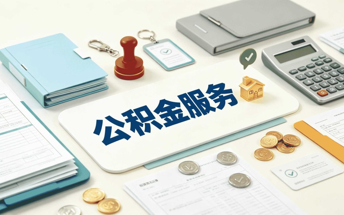 台州公积金合并销户怎么操作行不行