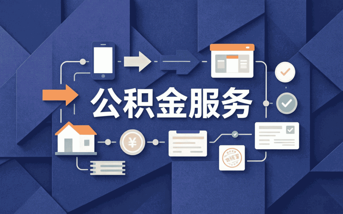 台州公积金增减员时间新口径怎么算