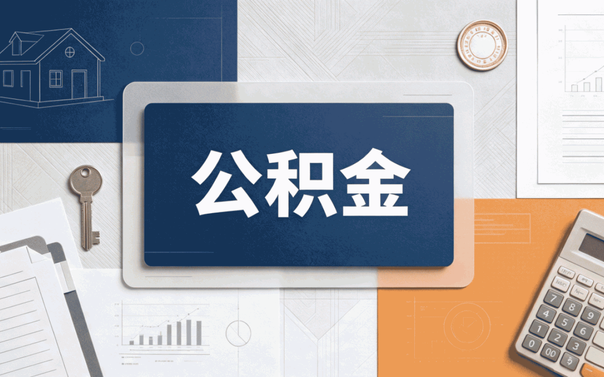 台州手机上怎么提取公积金 新口径适用哪些人