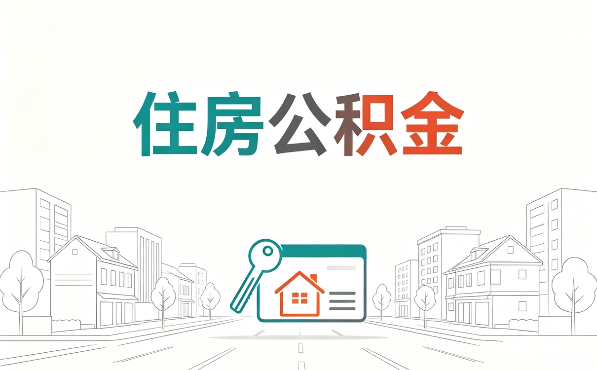台州住房公积金缴存比例最高是多少 别踩坑