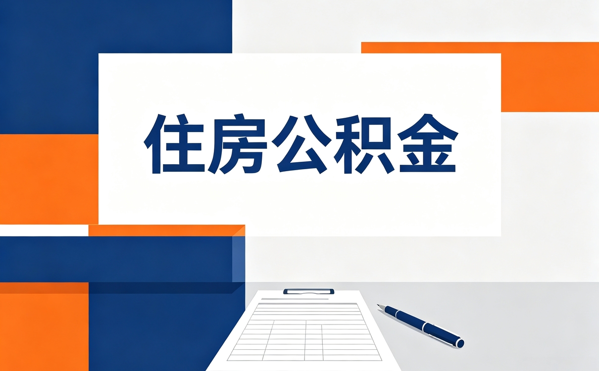 台州公积金提取超出可取额度怎么办材料带齐