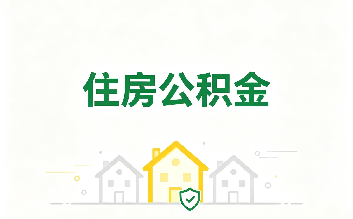 台州公积金补缴多久能办好 材料齐全时限说明
